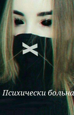 Психически больная.