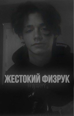 ЖЕСТОКИЙ ФИЗРУК|p.moormeier