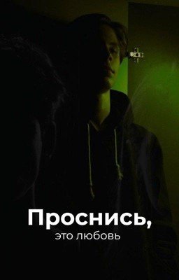 проснись,это любовь