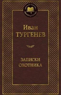 Записки Охотника И.С. Тургенев. 