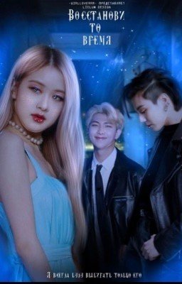 Восстанови то время