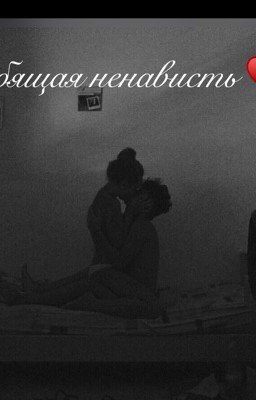 Любящая ненависть 