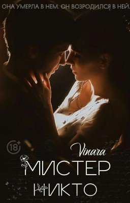 Мистер Никто