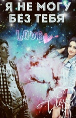 Я не могу без тебя