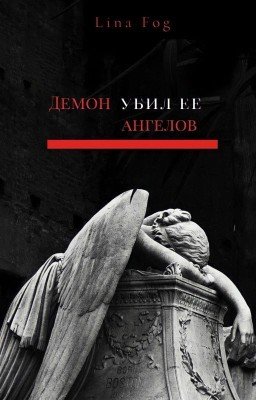 Демон убил ее ангелов