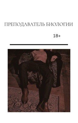 Преподаватель биологии | ЗАМОРОЖЕНА 