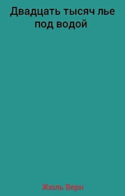 Двадцать тысяч лье под водой
