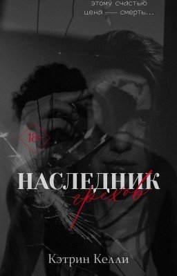 Наследник грехов 