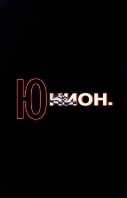 ЮНИОН.