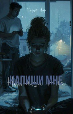 Напиши мне, только напиши...
