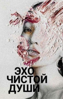 Эхо чистой души