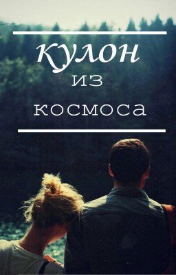 Кулон из космоса