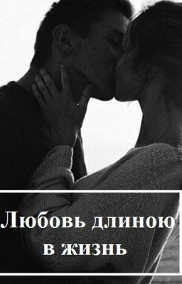 Любовь длиною в жизнь