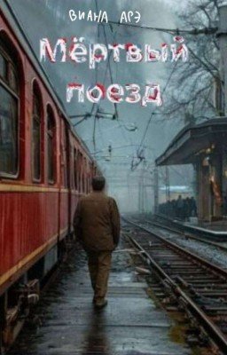 мёртвый поезд