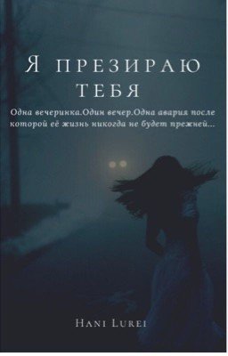 Я презираю тебя