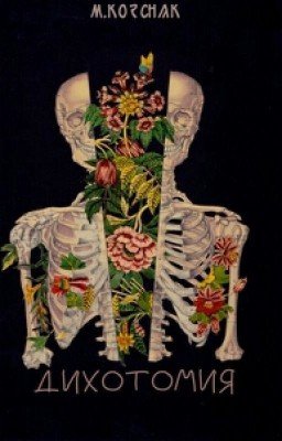 Дихотомия | #Trailblazers #Wattys2016