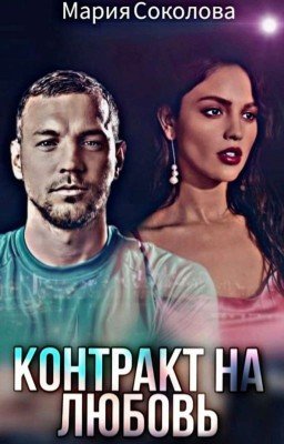 Контракт на любовь
