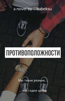 Противоположности