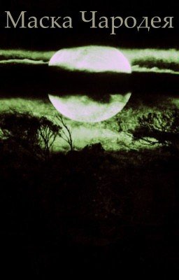 Маска Чародея