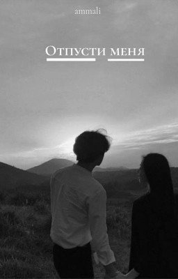 ОТПУСТИ МЕНЯ|16+