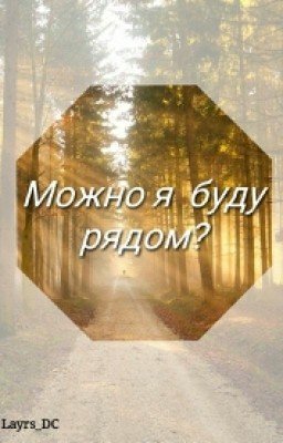 Можно я буду рядом?