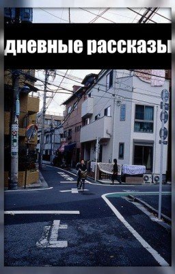 Дневные Рассказы🌄