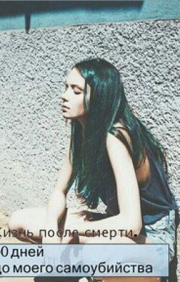 50 дней до моего самоубийства. Жизнь после смерти.