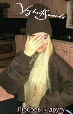 Любовь к другу (#Wattys2020)