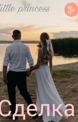 Сделка (18+) 