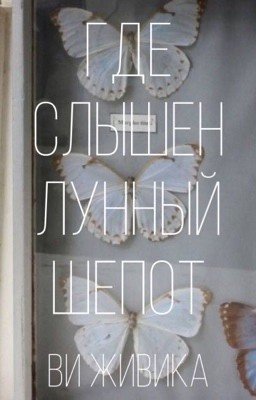 Где слышен лунный шёпот