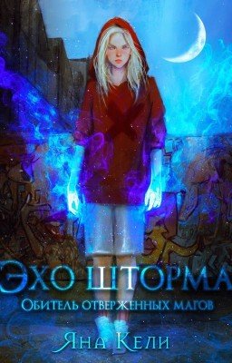 Эхо шторма. Обитель отверженных магов