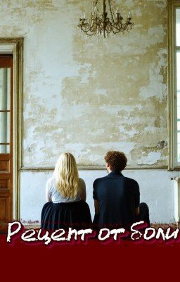 Рецепт от боли