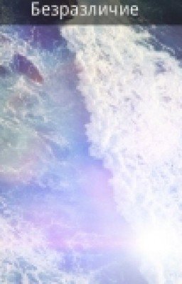 Безразличие.