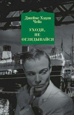 Уходя, не оглядывайся