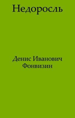 Недоросль