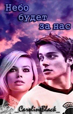 Небо будет за нас(редактируется)