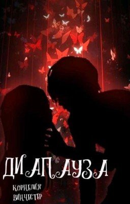 Диапауза