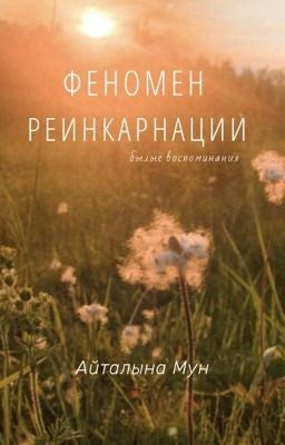 Феномен реинкарнации 