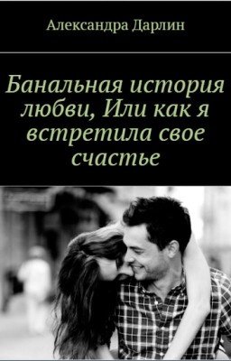 Банальная история любви,или Как я встретила свое счастье