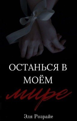 Останься в моём мире | [18+]