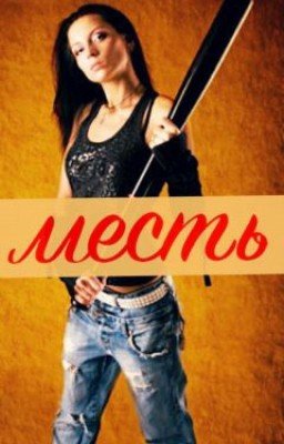 Месть!