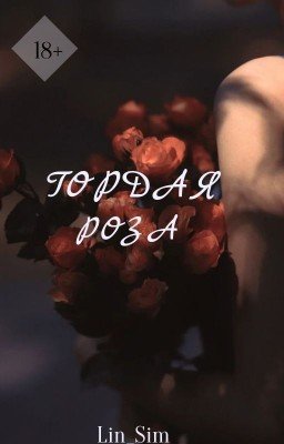 Гордая Роза |18+