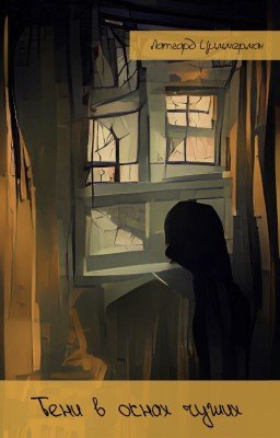 Тени в окнах чужих...