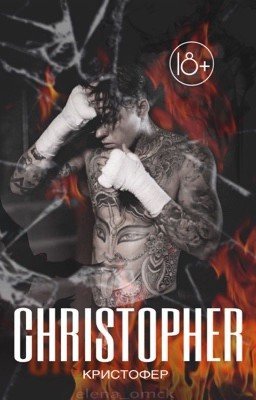 Кристофер | 18+
