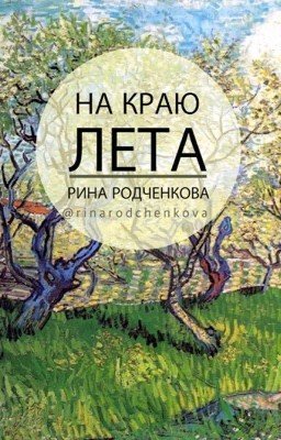 На краю лета