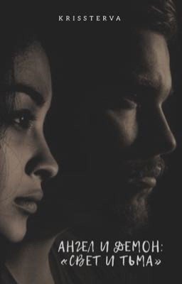 Ангел и Демон: Свет и Тьма