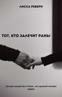 Тот, кто залечит раны