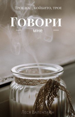 Говори мне (18+)