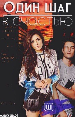 Один шаг к счастью Wattys2017\Редактируется\