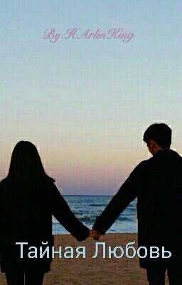 Тайная Любовь